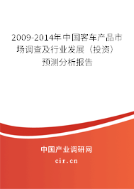 2009-2014年中國(guó)客車產(chǎn)品市場(chǎng)調(diào)查及行業(yè)發(fā)展(投資)預(yù)測(cè)分析報(bào)告 2009-2014年中國(guó)客車產(chǎn)品市場(chǎng)調(diào)查及行業(yè)發(fā)展(投資)預(yù)測(cè)分析報(bào)告
