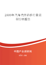 2009年汽車內(nèi)外飾件行業(yè)調(diào)研分析報(bào)告