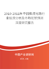 2010-2011年中國集成電路行業(yè)投資分析及市場前景預(yù)測深度研究報告 2010-2011年中國集成電路行業(yè)投資分析及市場前景預(yù)測深度研究報告