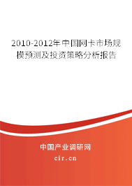 2010-2012年中國網(wǎng)卡市場(chǎng)規(guī)模預(yù)測(cè)及投資策略分析報(bào)告 2010-2012年中國網(wǎng)卡市場(chǎng)規(guī)模預(yù)測(cè)及投資策略分析報(bào)告