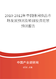 2010-2012年中國休閑食品市場發(fā)展預測及項目投資前景預測報告