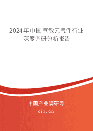 2023年中國氣敏元氣件行業(yè)深度調(diào)研分析報告 2023年中國氣敏元氣件行業(yè)深度調(diào)研分析報告