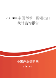 2010年中國鄰苯二酚進出口統(tǒng)計咨詢報告