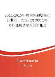 2011-2015年抗前列腺增生藥行業(yè)前十大企業(yè)競爭力分析及行業(yè)投資前景分析報告 2011-2015年抗前列腺增生藥行業(yè)前十大企業(yè)競爭力分析及行業(yè)投資前景分析報告