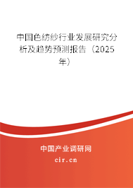中國色紡紗行業(yè)發(fā)展研究分析及趨勢預測報告(2025年) 中國色紡紗行業(yè)發(fā)展研究分析及趨勢預測報告(2025年)
