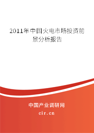 2011年中國(guó)火電市場(chǎng)投資前景分析報(bào)告 2011年中國(guó)火電市場(chǎng)投資前景分析報(bào)告
