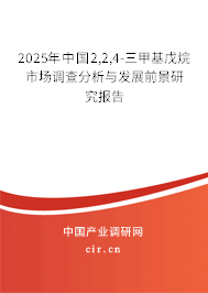 2025年中國(guó)2,2,4-三甲基戊烷市場(chǎng)調(diào)查分析與發(fā)展前景研究報(bào)告