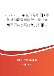 2024-2030年全球與中國(guó)3-甲氧基丙烯酸甲酯行業(yè)現(xiàn)狀全面調(diào)研與發(fā)展趨勢(shì)分析報(bào)告 2024-2030年全球與中國(guó)3-甲氧基丙烯酸甲酯行業(yè)現(xiàn)狀全面調(diào)研與發(fā)展趨勢(shì)分析報(bào)告