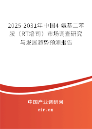 2025-2031年中國4-氨基二苯胺(RT培司)市場調(diào)查研究與發(fā)展趨勢預(yù)測報告 2025-2031年中國4-氨基二苯胺(RT培司)市場調(diào)查研究與發(fā)展趨勢預(yù)測報告