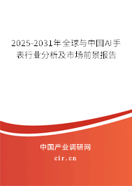 2025-2031年全球與中國AI手表行業(yè)分析及市場前景報告 2025-2031年全球與中國AI手表行業(yè)分析及市場前景報告