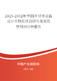 2025-2031年中國半導(dǎo)體設(shè)備設(shè)計市場現(xiàn)狀調(diào)研與發(fā)展前景預(yù)測分析報告