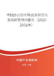 中國辦公鎖市場調(diào)查研究與發(fā)展趨勢預(yù)測報告(2025-2031年) 中國辦公鎖市場調(diào)查研究與發(fā)展趨勢預(yù)測報告(2025-2031年)
