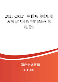2025-2031年中國玻璃錐形瓶發(fā)展現(xiàn)狀分析與前景趨勢預(yù)測報告 2025-2031年中國玻璃錐形瓶發(fā)展現(xiàn)狀分析與前景趨勢預(yù)測報告
