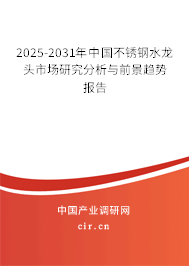 2025-2031年中國不銹鋼水龍頭市場研究分析與前景趨勢報告