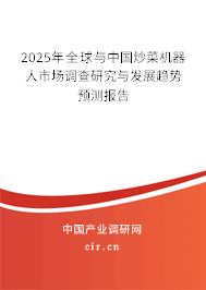 2025年全球與中國炒菜機器人市場調(diào)查研究與發(fā)展趨勢預(yù)測報告 2025年全球與中國炒菜機器人市場調(diào)查研究與發(fā)展趨勢預(yù)測報告
