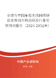 全球與中國車載無線網絡硬盤錄像機市場調研及行業(yè)前景預測報告(2025-2031年) 全球與中國車載無線網絡硬盤錄像機市場調研及行業(yè)前景預測報告(2025-2031年)
