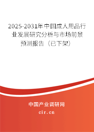 2025-2031年中國(guó)成人用品行業(yè)發(fā)展研究分析與市場(chǎng)前景預(yù)測(cè)報(bào)告(已下架) 2025-2031年中國(guó)成人用品行業(yè)發(fā)展研究分析與市場(chǎng)前景預(yù)測(cè)報(bào)告(已下架)