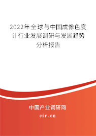 2022年全球與中國成像色度計行業(yè)發(fā)展調研與發(fā)展趨勢分析報告 2022年全球與中國成像色度計行業(yè)發(fā)展調研與發(fā)展趨勢分析報告