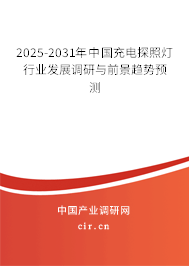 2025-2031年中國充電探照燈行業(yè)發(fā)展調(diào)研與前景趨勢預(yù)測 2025-2031年中國充電探照燈行業(yè)發(fā)展調(diào)研與前景趨勢預(yù)測
