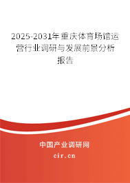 2025-2031年重慶體育場館運(yùn)營行業(yè)調(diào)研與發(fā)展前景分析報告 2025-2031年重慶體育場館運(yùn)營行業(yè)調(diào)研與發(fā)展前景分析報告
