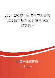 2024-2030年全球與中國臭氧治療儀市場全面調(diào)研與發(fā)展趨勢報告