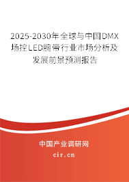 2025-2030年全球與中國(guó)DMX場(chǎng)控LED腕帶行業(yè)市場(chǎng)分析及發(fā)展前景預(yù)測(cè)報(bào)告 2025-2030年全球與中國(guó)DMX場(chǎng)控LED腕帶行業(yè)市場(chǎng)分析及發(fā)展前景預(yù)測(cè)報(bào)告