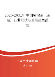 2025-2031年中國(guó)袋泡茶（茶包）行業(yè)現(xiàn)狀與發(fā)展趨勢(shì)報(bào)告