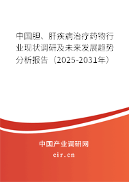 中國(guó)膽、肝疾病治療藥物行業(yè)現(xiàn)狀調(diào)研及未來發(fā)展趨勢(shì)分析報(bào)告（2025-2031年）