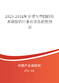 2025-2031年全球與中國(guó)低脂希臘酸奶行業(yè)現(xiàn)狀及趨勢(shì)預(yù)測(cè)