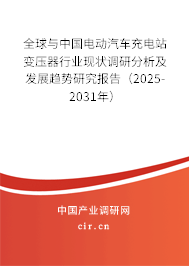 全球與中國電動汽車充電站變壓器行業(yè)現(xiàn)狀調(diào)研分析及發(fā)展趨勢研究報(bào)告(2025-2031年) 全球與中國電動汽車充電站變壓器行業(yè)現(xiàn)狀調(diào)研分析及發(fā)展趨勢研究報(bào)告(2025-2031年)