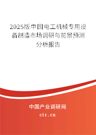 2025版中國(guó)電工機(jī)械專用設(shè)備制造市場(chǎng)調(diào)研與前景預(yù)測(cè)分析報(bào)告 2025版中國(guó)電工機(jī)械專用設(shè)備制造市場(chǎng)調(diào)研與前景預(yù)測(cè)分析報(bào)告
