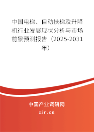 中國電梯、自動扶梯及升降機行業(yè)發(fā)展現(xiàn)狀分析與市場前景預測報告（2025-2031年）