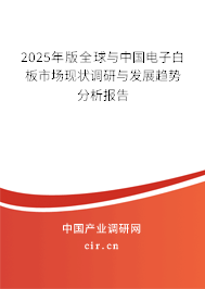 2025年版全球與中國電子白板市場現(xiàn)狀調(diào)研與發(fā)展趨勢分析報告 2025年版全球與中國電子白板市場現(xiàn)狀調(diào)研與發(fā)展趨勢分析報告