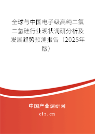 全球與中國(guó)電子級(jí)高純二氯二氫硅行業(yè)現(xiàn)狀調(diào)研分析及發(fā)展趨勢(shì)預(yù)測(cè)報(bào)告(2025年版) 全球與中國(guó)電子級(jí)高純二氯二氫硅行業(yè)現(xiàn)狀調(diào)研分析及發(fā)展趨勢(shì)預(yù)測(cè)報(bào)告(2025年版)