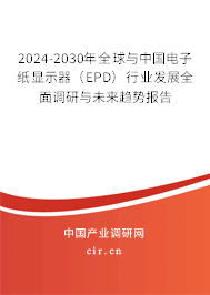 2024-2030年全球與中國電子紙顯示器(EPD)行業(yè)發(fā)展全面調(diào)研與未來趨勢報告 2024-2030年全球與中國電子紙顯示器(EPD)行業(yè)發(fā)展全面調(diào)研與未來趨勢報告