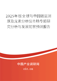 2025年版全球與中國鍍層測(cè)厚及元素分析儀市場(chǎng)專題研究分析與發(fā)展前景預(yù)測(cè)報(bào)告 2025年版全球與中國鍍層測(cè)厚及元素分析儀市場(chǎng)專題研究分析與發(fā)展前景預(yù)測(cè)報(bào)告