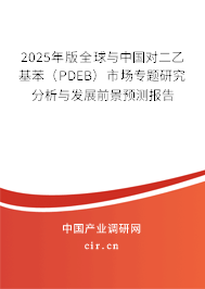 2025年版全球與中國(guó)對(duì)二乙基苯(PDEB)市場(chǎng)專題研究分析與發(fā)展前景預(yù)測(cè)報(bào)告 2025年版全球與中國(guó)對(duì)二乙基苯(PDEB)市場(chǎng)專題研究分析與發(fā)展前景預(yù)測(cè)報(bào)告