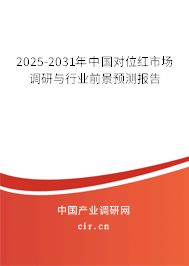 2025-2031年中國對位紅市場調(diào)研與行業(yè)前景預(yù)測報告 2025-2031年中國對位紅市場調(diào)研與行業(yè)前景預(yù)測報告