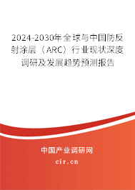 2024-2030年全球與中國(guó)防反射涂層(ARC)行業(yè)現(xiàn)狀深度調(diào)研及發(fā)展趨勢(shì)預(yù)測(cè)報(bào)告 2024-2030年全球與中國(guó)防反射涂層(ARC)行業(yè)現(xiàn)狀深度調(diào)研及發(fā)展趨勢(shì)預(yù)測(cè)報(bào)告