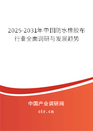 2025-2031年中國防水橡膠布行業(yè)全面調(diào)研與發(fā)展趨勢 2025-2031年中國防水橡膠布行業(yè)全面調(diào)研與發(fā)展趨勢