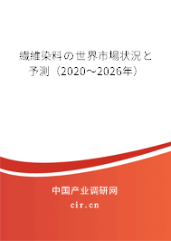 繊維染料の世界市場狀況と予測（2020～2026年）