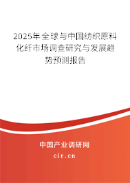 2024年全球與中國紡織原料化纖市場調(diào)查研究與發(fā)展趨勢預(yù)測報(bào)告