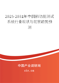 2024-2030年中國肺功能測試系統(tǒng)行業(yè)現(xiàn)狀與前景趨勢預(yù)測 2024-2030年中國肺功能測試系統(tǒng)行業(yè)現(xiàn)狀與前景趨勢預(yù)測