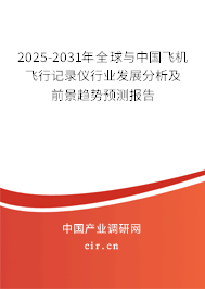 2025-2031年全球與中國飛機飛行記錄儀行業(yè)發(fā)展分析及前景趨勢預測報告 2025-2031年全球與中國飛機飛行記錄儀行業(yè)發(fā)展分析及前景趨勢預測報告
