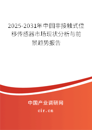 2025-2031年中國非接觸式位移傳感器市場(chǎng)現(xiàn)狀分析與前景趨勢(shì)報(bào)告 2025-2031年中國非接觸式位移傳感器市場(chǎng)現(xiàn)狀分析與前景趨勢(shì)報(bào)告
