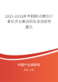 2025-2031年中國糕點面包行業(yè)現(xiàn)狀全面調(diào)研及發(fā)展趨勢報告