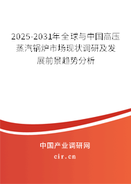 2025-2031年全球與中國高壓蒸汽鍋爐市場現(xiàn)狀調(diào)研及發(fā)展前景趨勢分析 2025-2031年全球與中國高壓蒸汽鍋爐市場現(xiàn)狀調(diào)研及發(fā)展前景趨勢分析