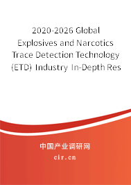 2020-2026 Global Explosives and Narcotics Trace Detection Technology(ETD) Industry In-Depth Research and Trends Report 2020-2026 Global Explosives and Narcotics Trace Detection Technology(ETD) Industry In-Depth Research and Trends Report