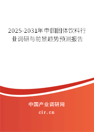 2025-2031年中國(guó)固體飲料行業(yè)調(diào)研與前景趨勢(shì)預(yù)測(cè)報(bào)告 2025-2031年中國(guó)固體飲料行業(yè)調(diào)研與前景趨勢(shì)預(yù)測(cè)報(bào)告