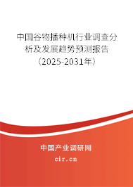 中國谷物播種機行業(yè)調(diào)查分析及發(fā)展趨勢預(yù)測報告(2025-2031年) 中國谷物播種機行業(yè)調(diào)查分析及發(fā)展趨勢預(yù)測報告(2025-2031年)